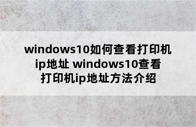 windows10如何查看打印机ip地址 windows10查看打印机ip地址方法介绍
